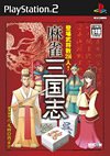 【PS2】プレイステーション2の名作・パズル・テーブルゲーム人気投票＆ランキング【PZL・TBL】　227位　麻雀三国志の画像