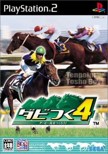 ファンが選ぶベストダービー馬をつくろう！：歴代ゲーム作品ランキング・人気投票　4位　ダビつく4 ダービー馬をつくろう！の画像