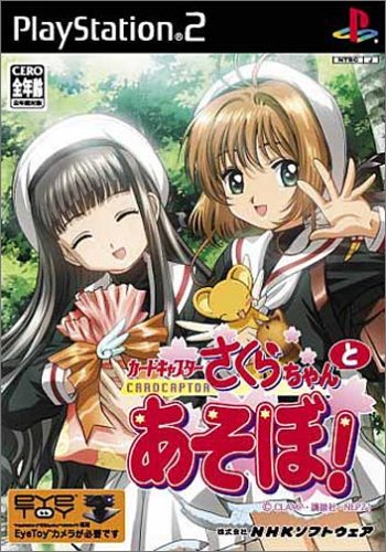 【PS2】プレイステーション2のアドベンチャー・ゲーム人気投票【ADV】　221位　カードキャプターさくら さくらちゃんとあそぼ!の画像