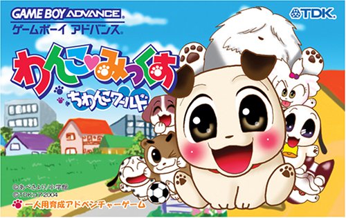 【GBA】ゲームボーイアドバンスの名作・アドベンチャーゲーム人気投票&ランキング【ADV】 46位 わんこみっくす ~ちわんこワールド~の画像