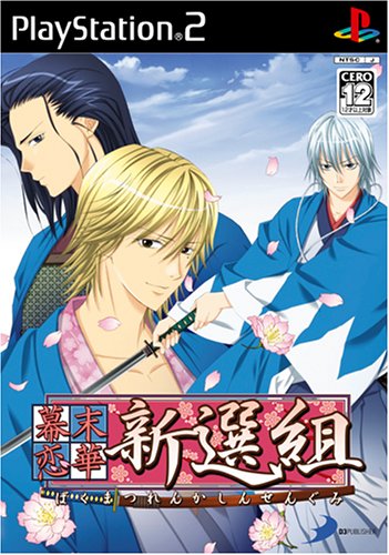【PS2】プレイステーション2のアドベンチャー・ゲーム人気投票【ADV】　225位　幕末恋華 新選組の画像
