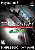 【PS2】プレイステーション2の名作・レーシングゲーム人気投票＆ランキング【RCG】　21位　SIMPLE2000シリーズ Vol.68 THE 逃走ハイウェイ ～名古屋-東京～の画像