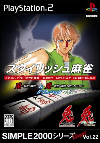 【PS2】プレイステーション2の名作・パズル・テーブルゲーム人気投票&ランキング【PZL・TBL】 226位 SIMPLE2000シリーズ アルティメット Vol.22 スタイリッシュ麻雀 ~兎-野生の闘牌-&兎-野生の闘牌 THE ARCADE-ダブルパック~の画像