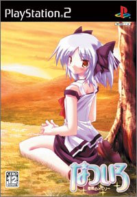【PS2】プレイステーション2のアドベンチャー・ゲーム人気投票【ADV】　224位　なついろ 〜星屑のメモリー〜の画像