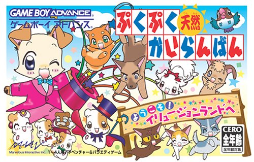 【GBA】ゲームボーイアドバンスの名作・パズル・テーブルゲーム人気投票＆ランキング【PZL・TBL】　100位　ぷくぷく天然かいらんばん 〜ようこそ!イリュージョンランドへ〜の画像