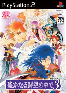 【PS2】プレイステーション2のアドベンチャー・ゲーム人気投票【ADV】　226位　遙かなる時空の中で3の画像