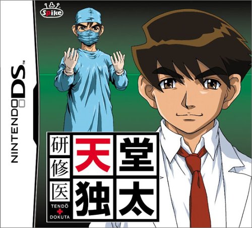 【DS】ニンテンドーDSの名作・アドベンチャーゲーム人気投票＆ランキング【ADV】　2位　研修医 天堂 独太の画像