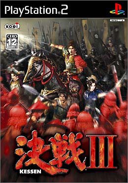 【PS2】プレイステーション2の名作・シミュレーション・ゲーム人気投票&ランキング【SLG】 212位 決戦IIIの画像