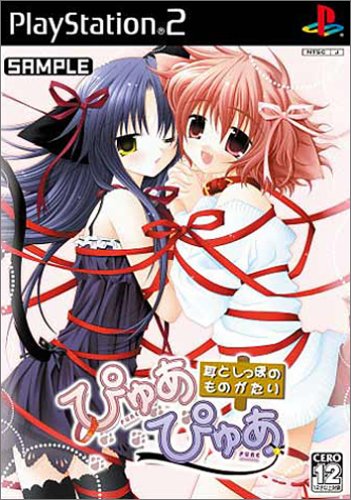 【PS2】プレイステーション2のアドベンチャー・ゲーム人気投票【ADV】　232位　ぴゅあぴゅあ 耳としっぽのものがたりの画像