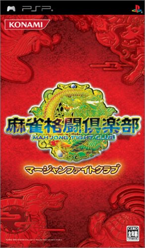PSPのパズル・テーブルゲーム人気投票 ~ プレイステーション・ポータブルPZL・TBランキング　189位　麻雀格闘倶楽部の画像