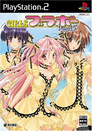 【PS2】プレイステーション2のアドベンチャー・ゲーム人気投票【ADV】　231位　GIRLSブラボー Romance15'sの画像