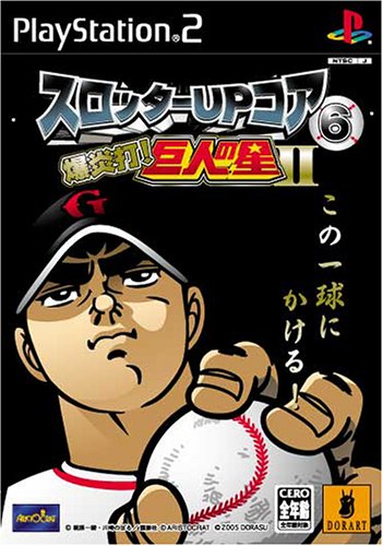 スロッターUPコアシリーズで一番面白かった作品を決める人気投票＆ランキング　8位　爆炎打！巨人の星IIの画像