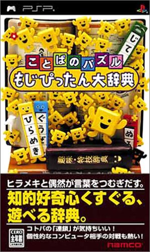 PSPのパズル・テーブルゲーム人気投票 ~ プレイステーション・ポータブルPZL・TBランキング　12位　ことばのパズルもじぴったん大辞典の画像