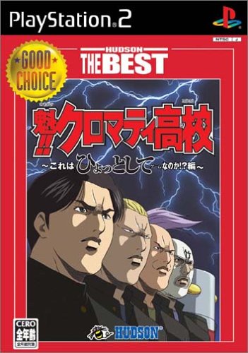 みんなで決めるハドソンのゲーム人気ナンバー1投票&ランキング 116位 魁!! クロマティ高校 これはひょっとしてゲームなのか!?編の画像