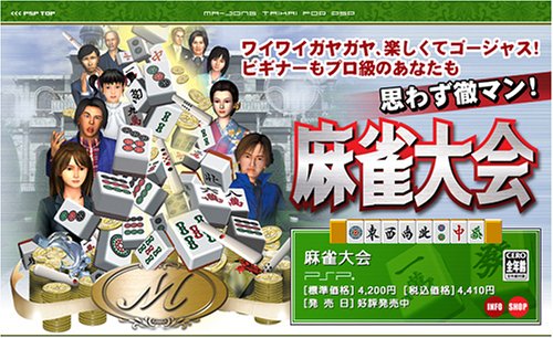 PSPのパズル・テーブルゲーム人気投票 ~ プレイステーション・ポータブルPZL・TBランキング 190位 麻雀大会の画像