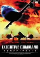 Amazon - DVD: エグゼクティブコマンド