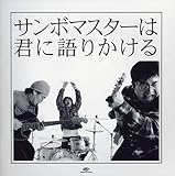 サンボマスターは君に語りかける (期間限定価格盤)