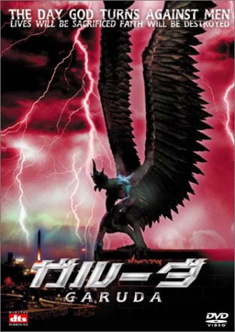 ガルーダ DTSスペシャル・エディション