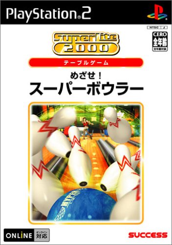 あなたが選ぶベストオブSuperLite2000(PS2)!ゲーム人気投票実施!・ランキング 8位 めざせ!スーパーボウラーの画像