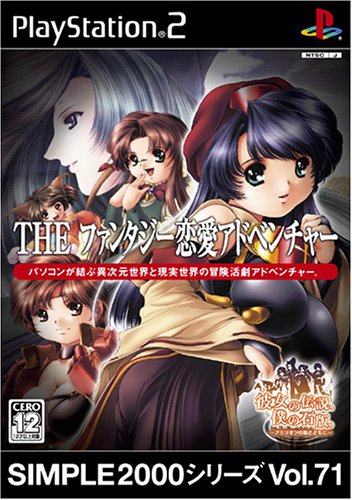 【PS2】プレイステーション2のアドベンチャー・ゲーム人気投票【ADV】　236位　SIMPLE2000シリーズ Vol.71 THE ファンタジー恋愛アドベンチャー 彼女の伝説、僕の石版の画像