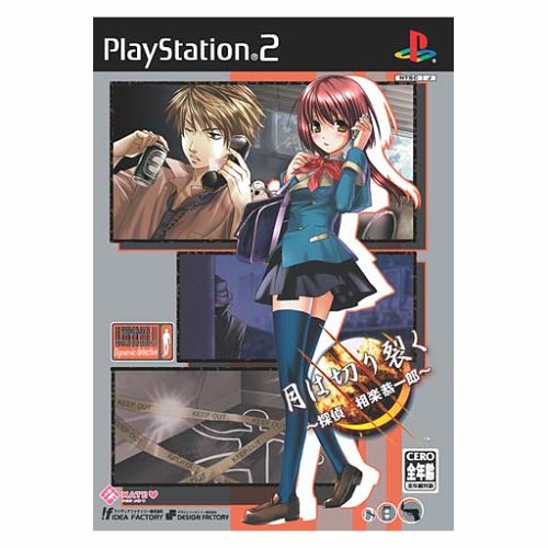 【PS2】プレイステーション2のアドベンチャー・ゲーム人気投票【ADV】 240位 月は切り裂く 〜探偵 相楽恭一郎〜の画像