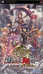 PSPのシミュレーション・ゲーム人気投票 ~ プレイステーション・ポータブルSLGランキング 18位 新天魔界 ~ジェネレーションオブカオスIV アナザサイド~の画像