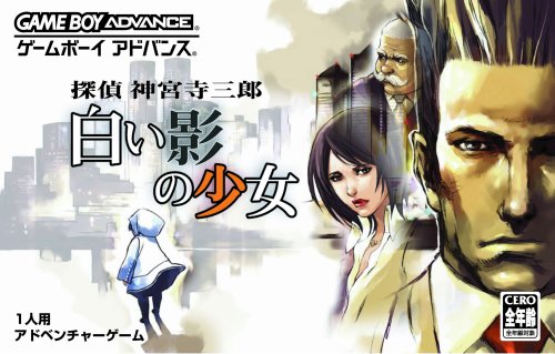 【GBA】ゲームボーイアドバンスの名作・アドベンチャーゲーム人気投票&ランキング【ADV】 47位 探偵 神宮寺三郎 白い影の少女の画像