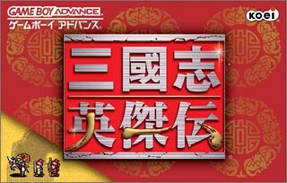 【GBA】ゲームボーイアドバンスの名作・RPGゲーム人気投票＆ランキング【ロープレ】　145位　三国志 英傑伝の画像