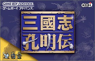 【GBA】ゲームボーイアドバンスの名作・RPGゲーム人気投票&ランキング【ロープレ】 146位 三国志 孔明伝の画像
