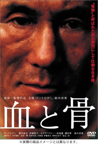 血と骨