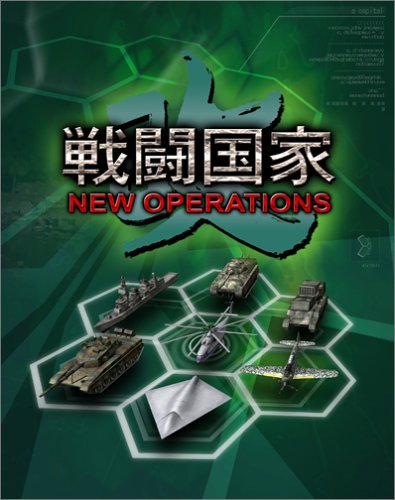 【PS2】プレイステーション2の名作・シミュレーション・ゲーム人気投票&ランキング【SLG】 227位 戦闘国家-改- NEW OPERATIONSの画像