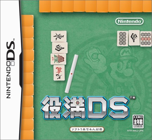 【DS】ニンテンドーDSの名作・パズル・テーブルゲーム人気投票＆ランキング【PZL・TBL】　320位　役満DSの画像