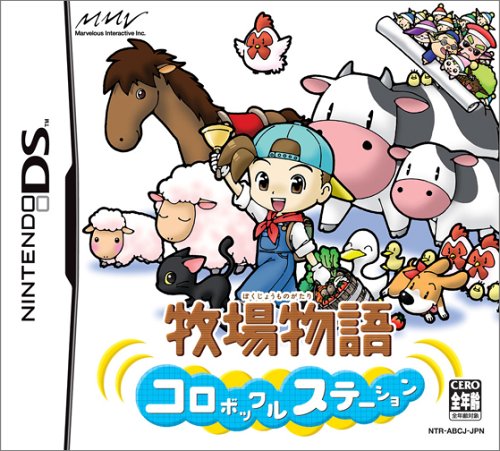 【DS】ニンテンドーDSの名作・シミュレーションゲーム人気投票＆ランキング【SLG・SRPG】　1位　牧場物語 コロボックルステーションの画像