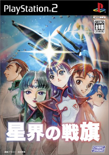 【PS2】プレイステーション2の名作・シミュレーション・ゲーム人気投票&ランキング【SLG】 229位 星界の戦旗の画像