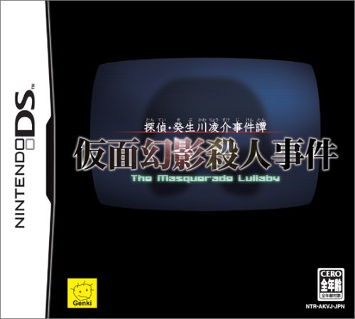 【DS】ニンテンドーDSの名作・アドベンチャーゲーム人気投票＆ランキング【ADV】　3位　探偵・癸生川凌介事件譚 仮面幻影殺人事件の画像
