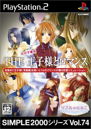 【PS2】プレイステーション2の名作・シミュレーション・ゲーム人気投票&ランキング【SLG】 224位 SIMPLE2000シリーズ Vol.74 女の子専用 THE 王子様とロマンス 〜リプルのたまご〜の画像