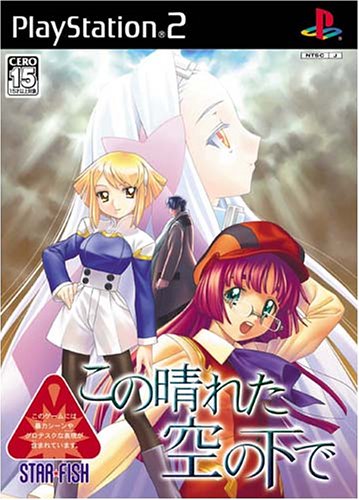 【PS2】プレイステーション2のアドベンチャー・ゲーム人気投票【ADV】　247位　この晴れた空の下での画像