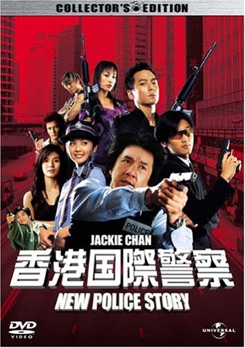 ポリス・ストーリー1 香港国際警察