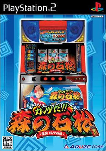 アルゼで一番面白かったゲームを決める人気投票＆ランキング　3位　ガッツだ!! 森の石松の画像