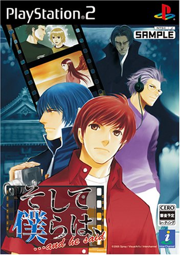 【PS2】プレイステーション2のアドベンチャー・ゲーム人気投票【ADV】 263位 そして僕らは、…and he saidの画像