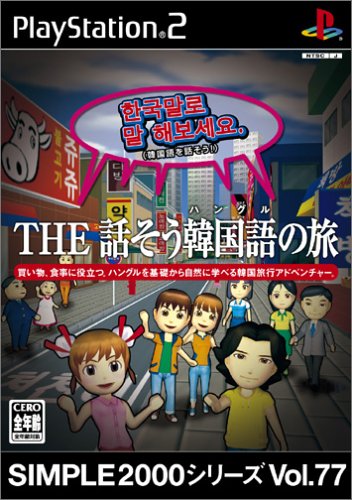 【PS2】プレイステーション2の名作・パズル・テーブルゲーム人気投票＆ランキング【PZL・TBL】　161位　SIMPLE2000シリーズ Vol.77 THE話そう韓国語の旅の画像