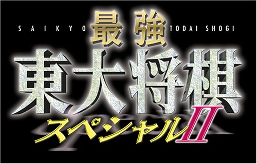 【PS2】プレイステーション2の名作・パズル・テーブルゲーム人気投票＆ランキング【PZL・TBL】　258位　最強 東大将棋 スペシャルIIの画像