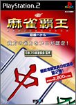 歴代マイナビゲーム総選挙|不朽のゲームはどれ?・人気投票&ランキング 28位 麻雀覇王 段級バトルの画像