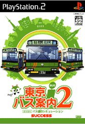 【PS2】プレイステーション2の名作・シミュレーション・ゲーム人気投票&ランキング【SLG】 250位 東京バス案内2の画像