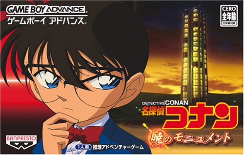 【GBA】ゲームボーイアドバンスの名作・アドベンチャーゲーム人気投票&ランキング【ADV】 48位 名探偵コナン 暁のモニュメントの画像