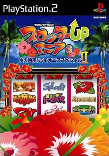 スロッターUPマニアシリーズ中で最高傑作の作品を決める人気投票&ランキング 6位 スロッターUPマニア6 沖の熱風!パオニアスペシャルIIの画像