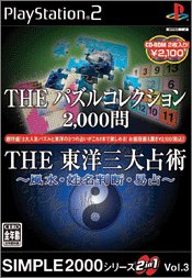 【PS2】プレイステーション2の名作・パズル・テーブルゲーム人気投票&ランキング【PZL・TBL】 162位 SIMPLE2000シリーズ 2in1 Vol.3 THE パズルコレクション2,000問 & THE 東洋三大占術の画像