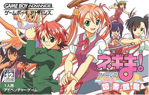 【GBA】ゲームボーイアドバンスの名作・RPGゲーム人気投票&ランキング【ロープレ】 150位 魔法先生ネギま! プライベートレッスン ダメですぅ 図書館島の画像