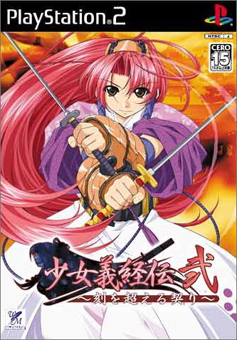 【PS2】プレイステーション2の名作・シミュレーション・ゲーム人気投票&ランキング【SLG】 238位 少女義経伝・弐 〜刻を超える契り〜の画像