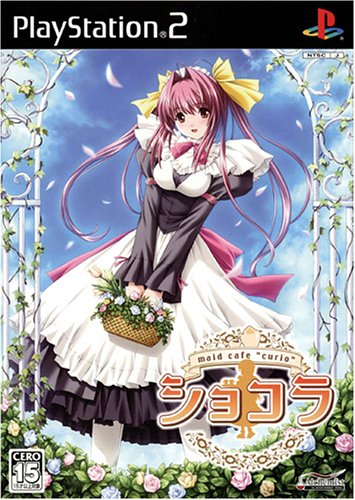 【PS2】プレイステーション2のアドベンチャー・ゲーム人気投票【ADV】 262位 ショコラ 〜maid cafeの画像